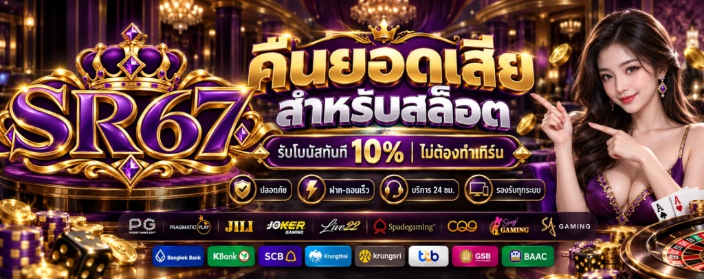 โปรโมชั่น-คืนยอดเสีย-SR67
