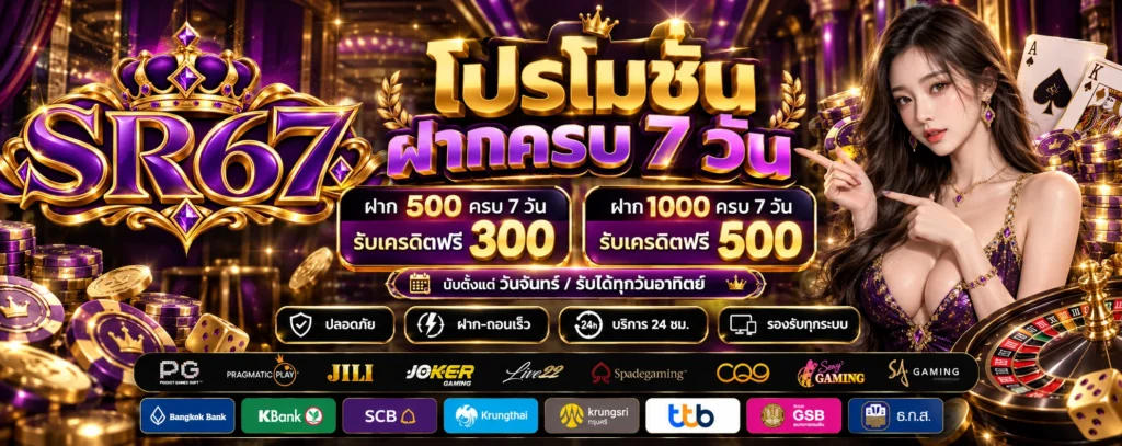 โปรโมชั่น-ฝากครบ7วัน-SR67