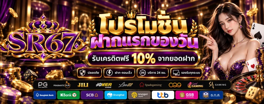 โปรโมชั่น-ฝากแรกของวัน-SR67
